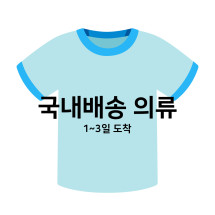 ♥ 국내배송 의류