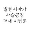 사슬공장 ★발렌,아미 할인★ 국내이벤트