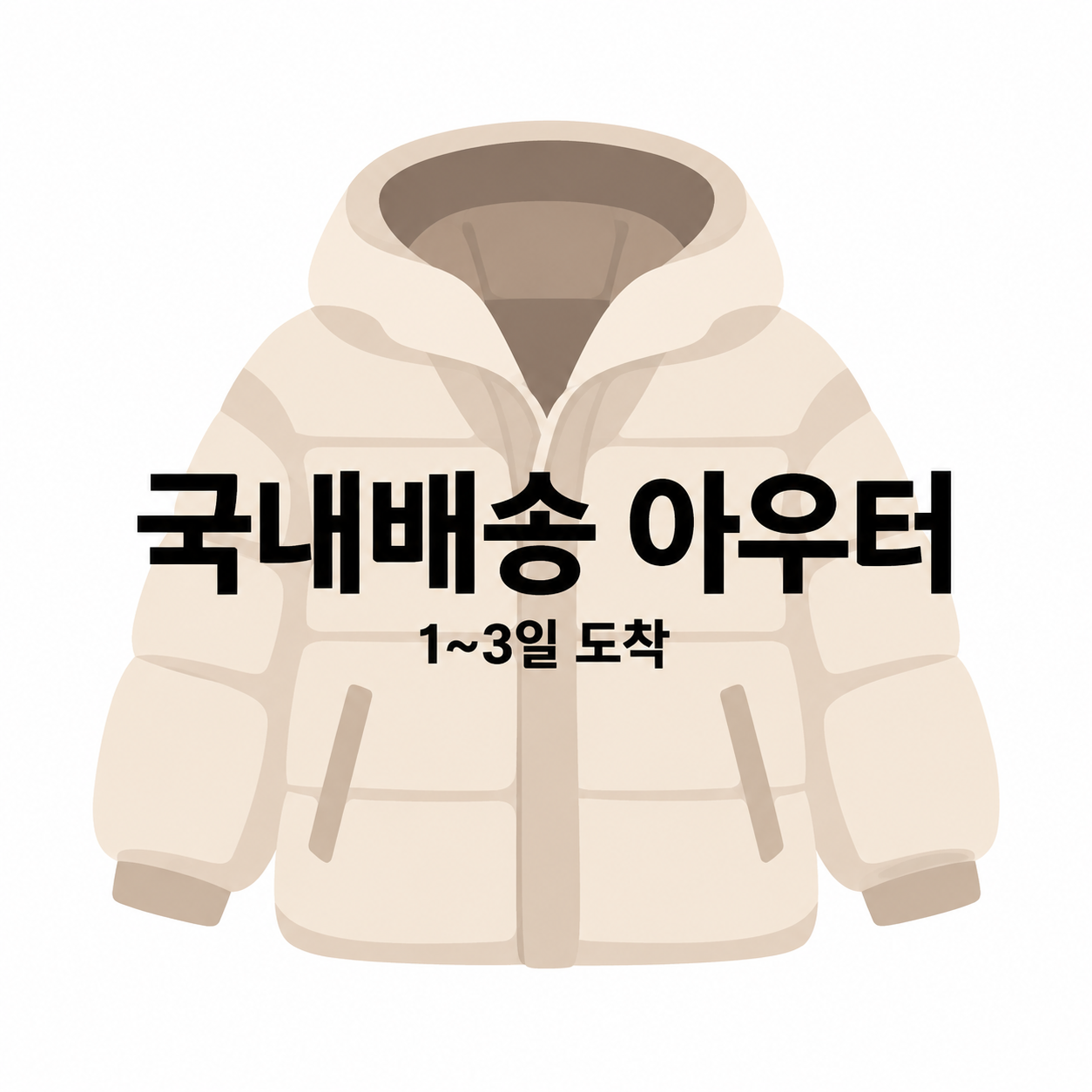 ♥ 국내배송 아우터