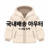 ♥ 국내배송 아우터