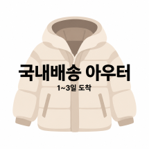 ♥ 국내배송 아우터