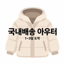 ♥ 국내배송 아우터